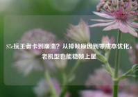 S7e玩王者卡到崩溃？从掉帧原因到零成本优化，老机型也能稳帧上星