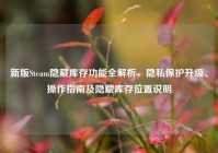 新版Steam隐藏库存功能全解析，隐私保护升级、操作指南及隐藏库存位置说明