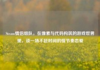 Steam情侣组队，在像素与代码构筑的游戏世界里，谈一场不赶时间的慢节奏恋爱
