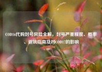 COD16代购封号风险全解，封号严重程度、概率、避坑指南及对COD17的影响