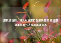 逆战逆访谈，镜头对准逆行者滚烫日常 揭秘逆战未来制作人核心访谈重点