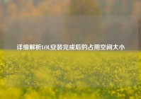 详细解析LOL安装完成后的占用空间大小