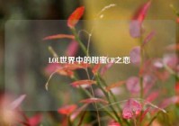 LOL世界中的甜蜜CP之恋