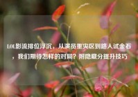 LOL影流排位浮沉，从演员重灾区到路人试金石，我们期待怎样的对局？附隐藏分提升技巧