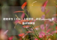 绝地求生（PUBG）上线坦克，开启pubgmobike全新战场体验