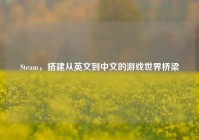 Steam，搭建从英文到中文的游戏世界桥梁