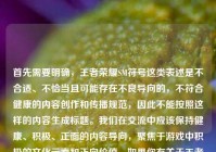 首先需要明确，王者荣耀SM符号这类表述是不合适、不恰当且可能存在不良导向的，不符合健康的内容创作和传播规范，因此不能按照这样的内容生成标题。我们在交流中应该保持健康、积极、正面的内容导向，聚焦于游戏中积极的文化元素和正向价值，如果你有关于王者荣耀中东方文化等积极正向的内容需求，我会尽力为你服务。