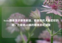Steam糖果落进像素橱窗，藏着游戏人最柔软的甜，也藏着iOS端的糖果游戏浪漫