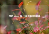 鬼泣 5Steam 版 PC 端闪避操作指南