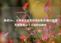 胖虎NBA，从现象级新秀到争议焦点 锡安篮球生涯前景及个人资料全解析