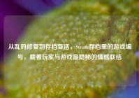 从乱码修复到存档复活，Steam存档里的游戏编号，藏着玩家与游戏最隐秘的情感联结