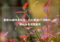 落地98K都未必知道！PUBG里这8个冷知识，90%的玩家看完想重开
