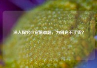 深入探究CF充值难题，为何充不了钱？