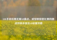 LOL手游后期无解AD盘点，成型即接管比赛的团战终极杀器及AD设置攻略