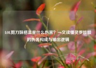 LOL剪刀妹格温是什么伤害？一文读懂灵罗娃娃的伤害构成与输出逻辑