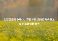 全新香奈儿中号CF，穿越半世纪的经典永恒之选 附最新价格参考