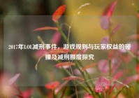 2017年LOL减刑事件，游戏规则与玩家权益的碰撞及减刑额度探究