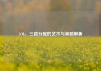 LOL，三路分配的艺术与策略解析