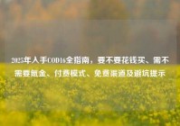 2025年入手COD16全指南，要不要花钱买、需不需要氪金、付费模式、免费渠道及避坑提示