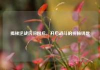 揭秘逆战房间图标，开启战斗的神秘钥匙