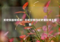 拒绝假面焊脸感！好底妆要持妆更要轻薄不假面