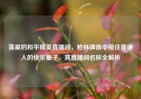 落星的和平精英直播间，枪林弹雨中接住普通人的快乐星子，其直播间名称全解析