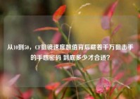 从10到50，CF狙镜速度数值背后藏着千万狙击手的手感密码 到底多少才合适？