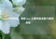 Steam 肉鸽游戏，领略 Rock 元素的摇滚魅力独特体验