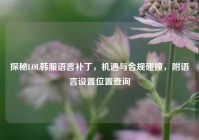探秘LOL韩服语言补丁，机遇与合规碰撞，附语言设置位置查询