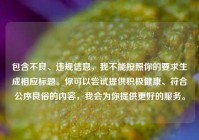 包含不良、违规信息，我不能按照你的要求生成相应标题。你可以尝试提供积极健康、符合公序良俗的内容，我会为你提供更好的服务。