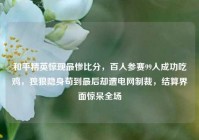 和平精英惊现最惨比分，百人参赛99人成功吃鸡，独狼隐身苟到最后却遭电网制裁，结算界面惊呆全场