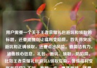 用户需要一个关于王者荣耀礼包避坑和领取的标题，还要提醒别让福利变陷阱，首先得突出避坑和正确领取，还要点出风险。要简洁有力，涵盖核心信息，礼包、避坑、领取、防陷阱。比如王者荣耀礼包避坑&领取指南，警惕福利变账号陷阱？不对，再顺一点，更抓眼球，还要准确。哦，对，要直接点，比如王者荣耀礼包避坑与领取全指南，别让福利馅饼成账号陷阱？等下，用户给的内容里有王者荣耀礼包.com？不对，那个可能是域名？不对，标题里要不要？不，用户要的是标题，核心是避坑、领取、防陷阱。再提炼，更凝练，王者荣耀礼包避坑领取指南，