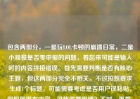 包含两部分，一是玩LOL卡顿的崩溃日常，二是小规模是否零申报的问题，看起来可能是输入时的内容拼接错误。首先需要判断是否有核心主题，但这两部分完全不相关。不过按照要求生成1个标题，可能需要考虑是否用户误粘贴，但根据现有内容，可能需要明确？不对，再看，可能是用户输入时把两个不相关的内容放一起了？但任务是直接生成1个标题，那得看是否有主要内容？不对，再仔细看，原内容是玩LOL超级卡的崩溃日常，从峡谷战神到PPT演员，我只差一个卡顿的距离小规模都是零申报吗，可能是输入错误，把两个问题混了。但如果要生成标