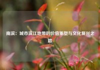 南滨：城市滨江地带的价值重塑与文化复兴之路