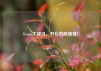 Steam大减价，开启游戏盛宴！