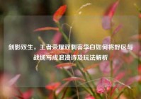 剑影双生，王者荣耀双刺客李白如何将野区与战场写成浪漫诗及玩法解析