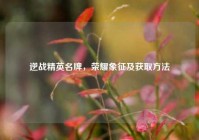 逆战精英名牌，荣耀象征及获取方法
