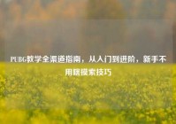 PUBG教学全渠道指南，从入门到进阶，新手不用瞎摸索技巧