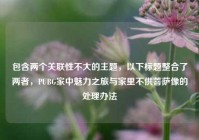 包含两个关联性不大的主题，以下标题整合了两者，PUBG家中魅力之旅与家里不供菩萨像的处理办法