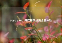 PUBG 2 iOS，开启移动战场全新体验