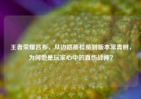王者荣耀吕布，从边路质检员到版本常青树，为何他是玩家心中的真伤战神？