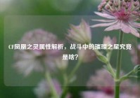 CF凤凰之灵属性解析，战斗中的璀璨之星究竟是啥？
