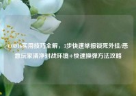 COD16实用技巧全解，3步快速举报锁死外挂/恶意玩家清净对战环境+快速换弹方法攻略