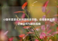 CF新年套装礼包拼团码全攻略，省钱拿限定的正确姿势与避坑指南
