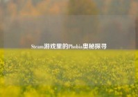 Steam游戏里的Phobia奥秘探寻