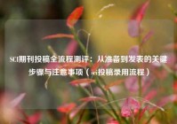 SCI期刊投稿全流程测评：从准备到发表的关键步骤与注意事项（sci投稿录用流程）