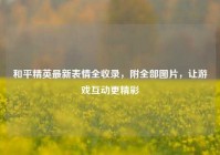 和平精英最新表情全收录，附全部图片，让游戏互动更精彩