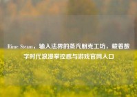Rime Steam，输入法界的蒸汽朋克工坊，藏着数字时代浪漫掌控感与游戏官网入口