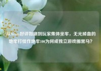 从Steam好评如潮到玩家集体坐牢，无光掉血的地牢打怪作地牢100为何成独立游戏圈黑马？