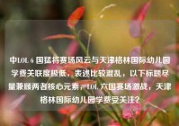 中LOL 6 国猛将赛场风云与天津格林国际幼儿园学费关联度极低，表述比较混乱，以下标题尽量兼顾两者核心元素，LOL 六国赛场激战，天津格林国际幼儿园学费受关注？